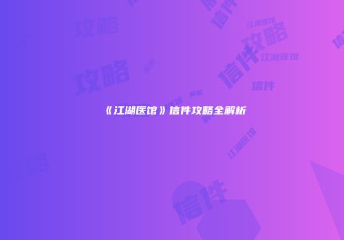 《江湖医馆》信件攻略全解析