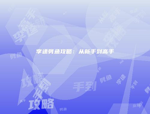 李逵劈鱼攻略：从新手到高手
