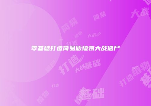 零基础打造简易版植物大战僵尸