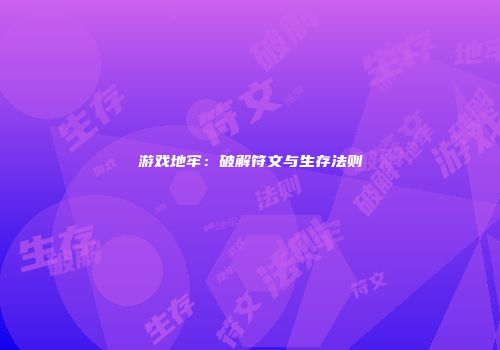 游戏地牢:破解符文与生存法则