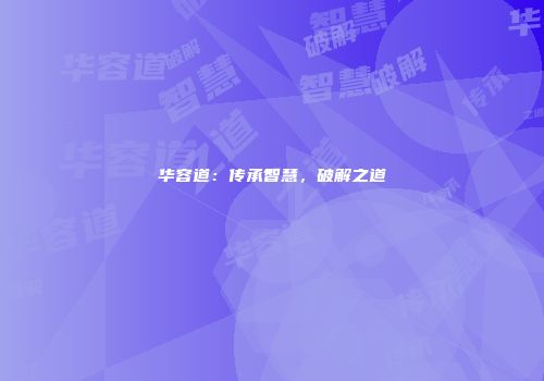 华容道：传承智慧，破解之道