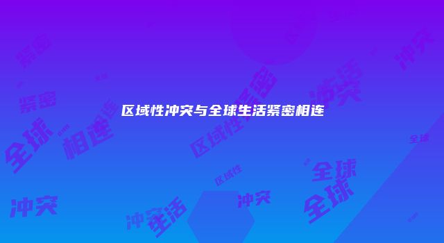 区域性冲突与全球生活紧密相连