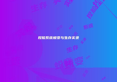 捏脸系统蜕变与生存实录
