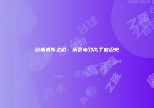 台球进阶之路:从菜鸟到高手血泪史