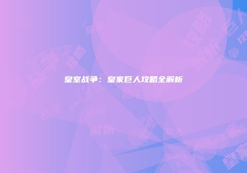 皇室战争：皇家巨人攻略全解析