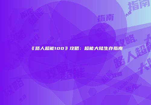 《路人超能100》攻略：超能大陆生存指南