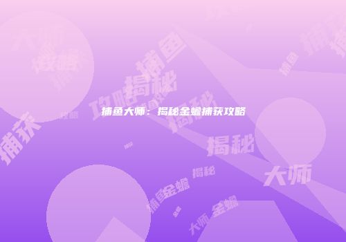 捕鱼大师：揭秘金蟾捕获攻略