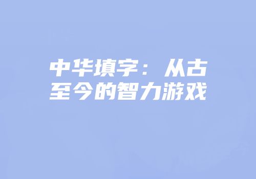 中华填字：从古至今的智力游戏