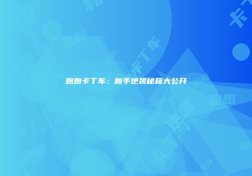 跑跑卡丁车：新手逆袭秘籍大公开
