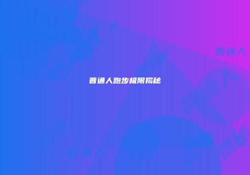 普通人跑步极限揭秘