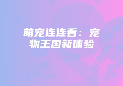 萌宠连连看：宠物王国新体验