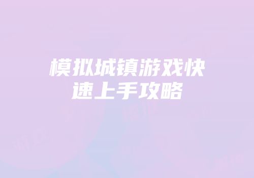 模拟城镇游戏快速上手攻略