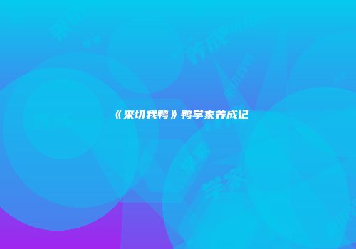 《来切我鸭》鸭学家养成记