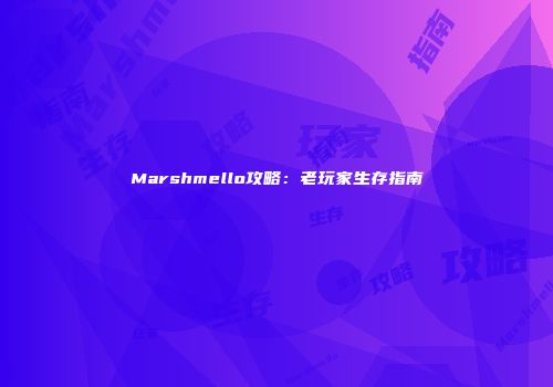 Marshmello攻略：老玩家生存指南