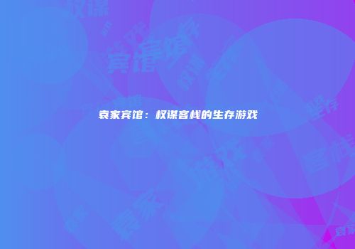 袁家宾馆：权谋客栈的生存游戏