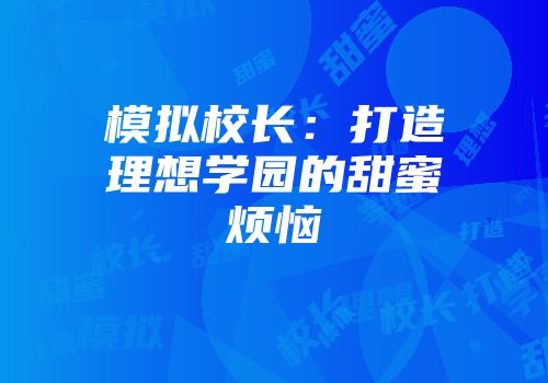模拟校长：打造理想学园的甜蜜烦恼