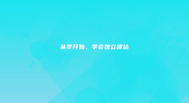 从零开始，学会独立建站