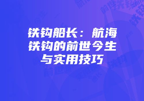 铁钩船长：航海铁钩的前世今生与实用技巧