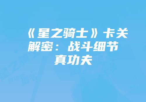 《星之骑士》卡关解密：战斗细节真功夫