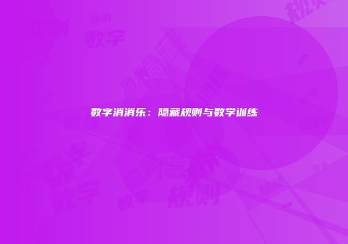 数字消消乐：隐藏规则与数学训练