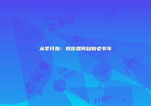 从零开始：教你如何自制老爷车
