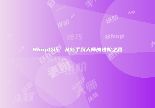Bhop技巧：从新手到大师的进阶之路