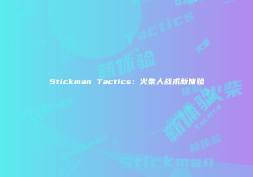 Stickman Tactics：火柴人战术新体验