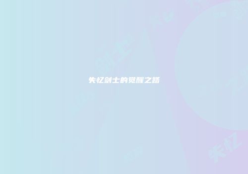 失忆剑士的觉醒之路