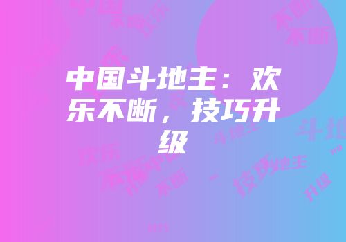 中国斗地主：欢乐不断，技巧升级