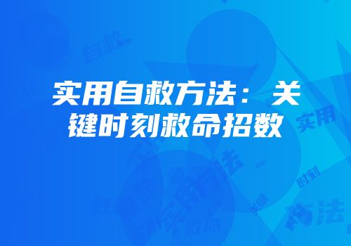 实用自救方法：关键时刻救命招数