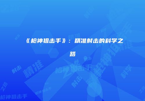 《枪神狙击手》:精准射击的科学之路