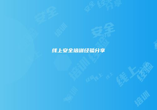线上安全培训经验分享
