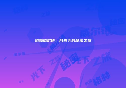 格林威尔镇：月光下的秘密之旅