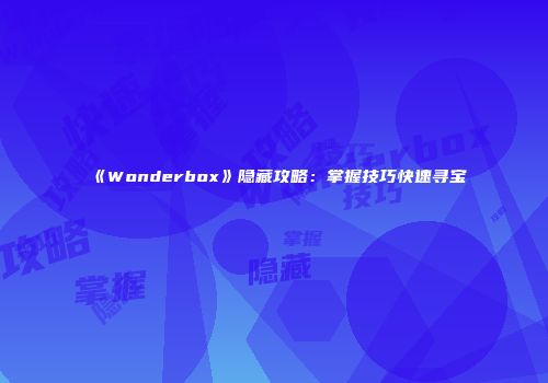 《Wonderbox》隐藏攻略：掌握技巧快速寻宝