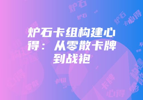 炉石卡组构建心得：从零散卡牌到战袍