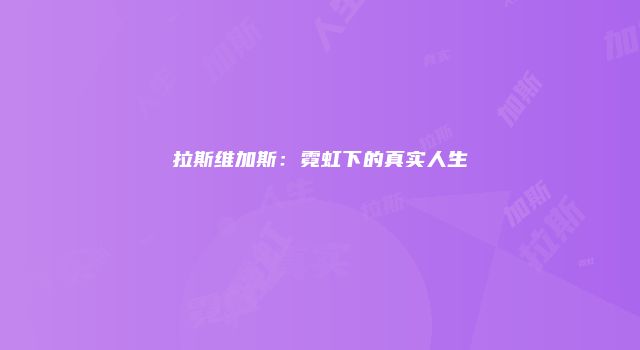 拉斯维加斯：霓虹下的真实人生