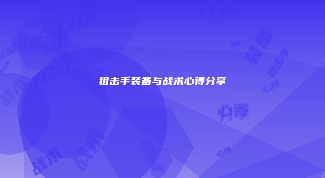 狙击手装备与战术心得分享