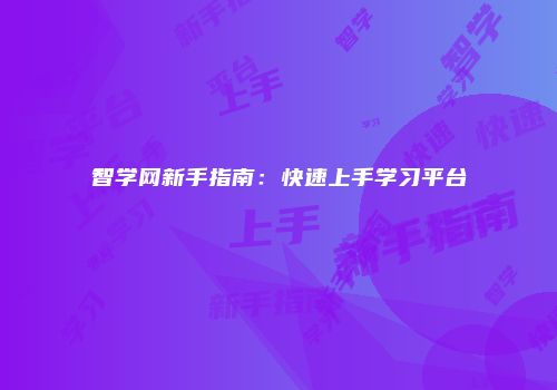 智学网新手指南:快速上手学习平台