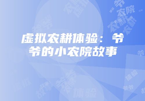 虚拟农耕体验：爷爷的小农院故事