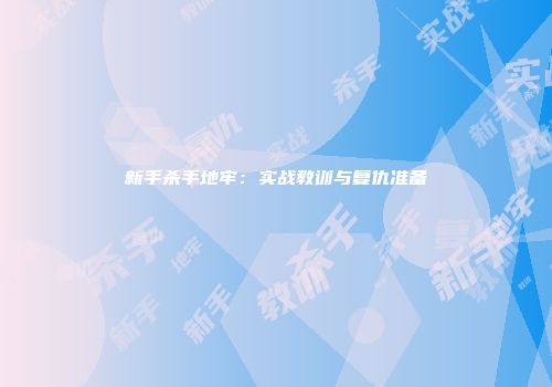 新手杀手地牢：实战教训与复仇准备