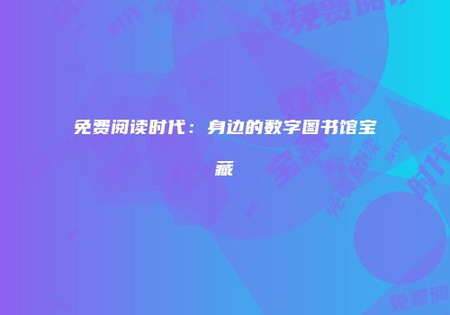 免费阅读时代：身边的数字图书馆宝藏