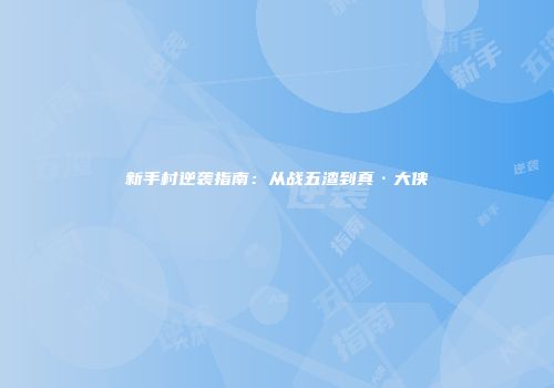 新手村逆袭指南：从战五渣到真·大侠