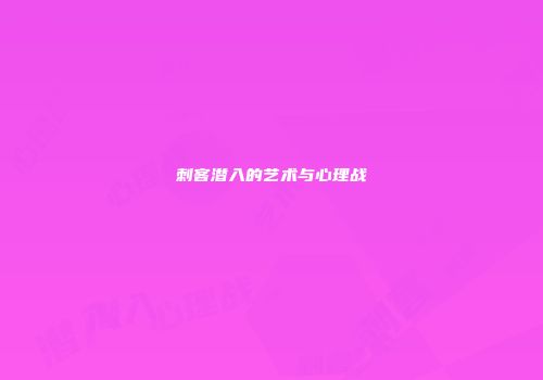 刺客潜入的艺术与心理战