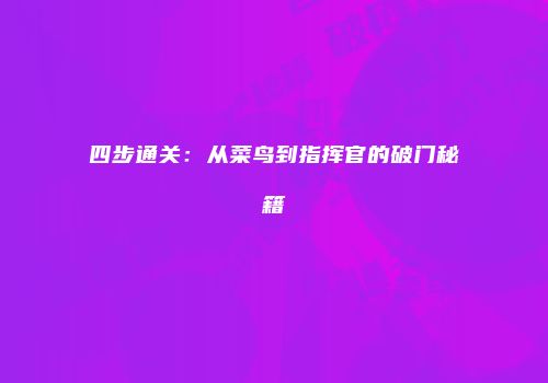 四步通关：从菜鸟到指挥官的破门秘籍