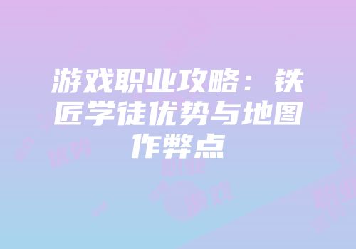 游戏职业攻略:铁匠学徒优势与地图作弊点