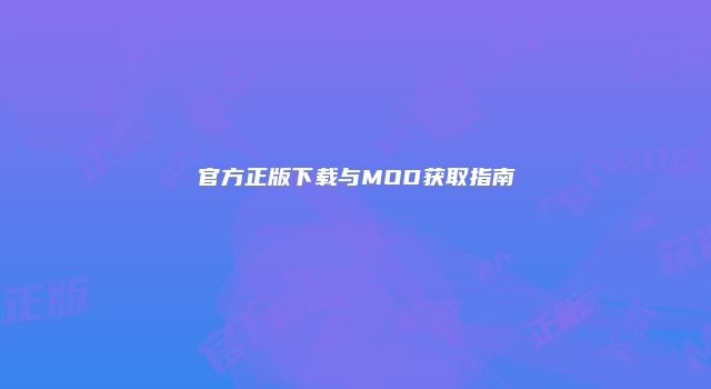 官方正版下载与MOD获取指南