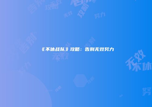 《不休战队》攻略：告别无效努力