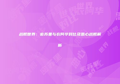 战舰世界：密苏里与衣阿华对比及恶心战舰解析