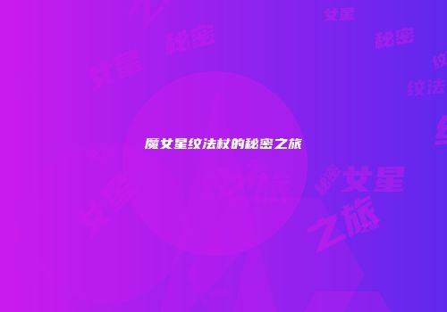 魔女星纹法杖的秘密之旅