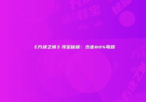 《方块之城》寻宝秘籍：少走80%弯路